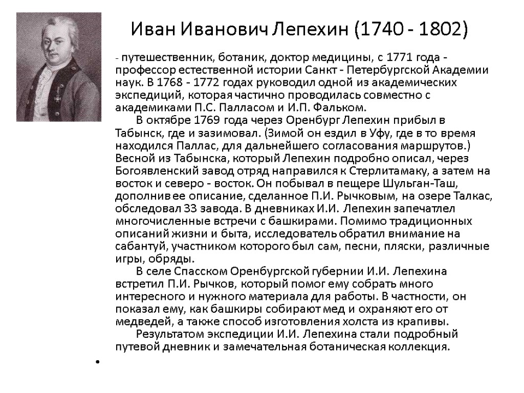 Иван Иванович Лепехин (1740 - 1802) - путешественник, ботаник, доктор медицины, с 1771 года